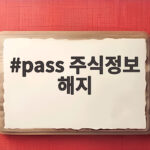 pass 주식정보 해지 방법 총정리 pass 주식정보 해지