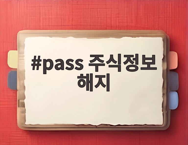 pass 주식정보 해지