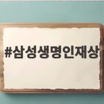 삼성생명인재상 합격 준비 이렇게 삼성생명인재상