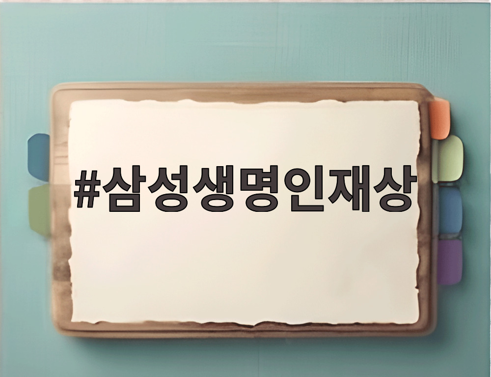 삼성생명인재상