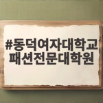 동덕여대 패션전문대학원 입시 준비 정리 동덕여자대학교 패션전문대학원