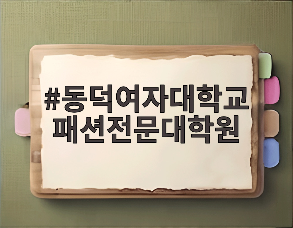 동덕여자대학교 패션전문대학원