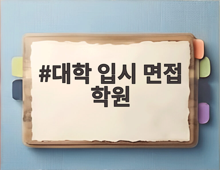 대학 입시 면접 학원