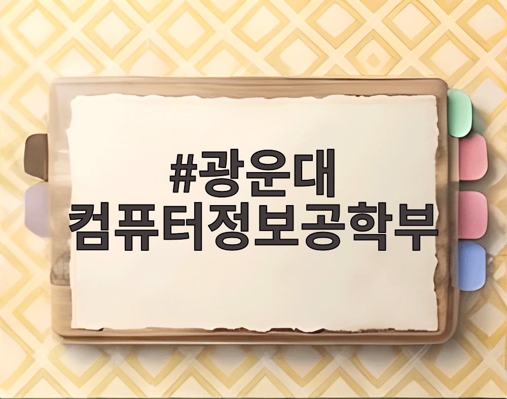 광운대 컴퓨터정보공학부