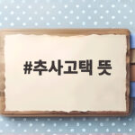 추사고택 뜻과 예산 김정희 고택 방문 정보 추사고택 뜻