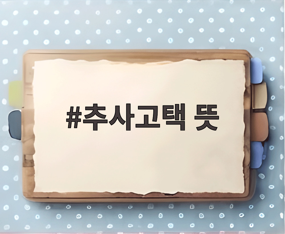 추사고택 뜻