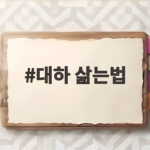 대하 삶는법
