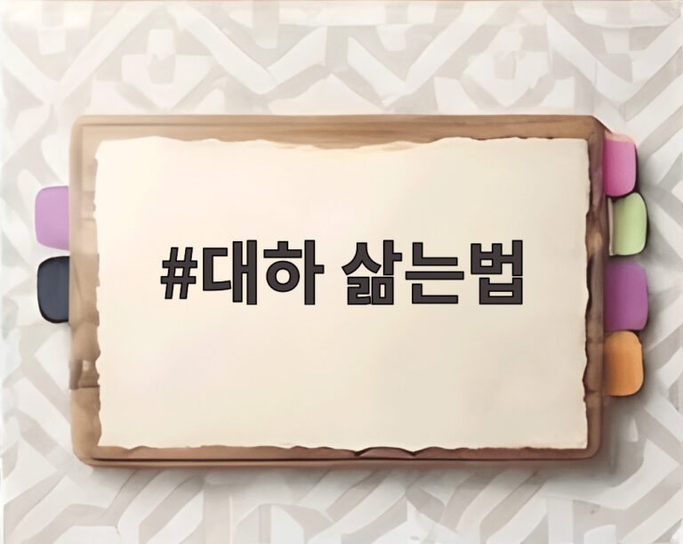대하 삶는법