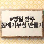 명절 안주 돔베기무침 만들기 명절 안주 돔베기무침 만들기