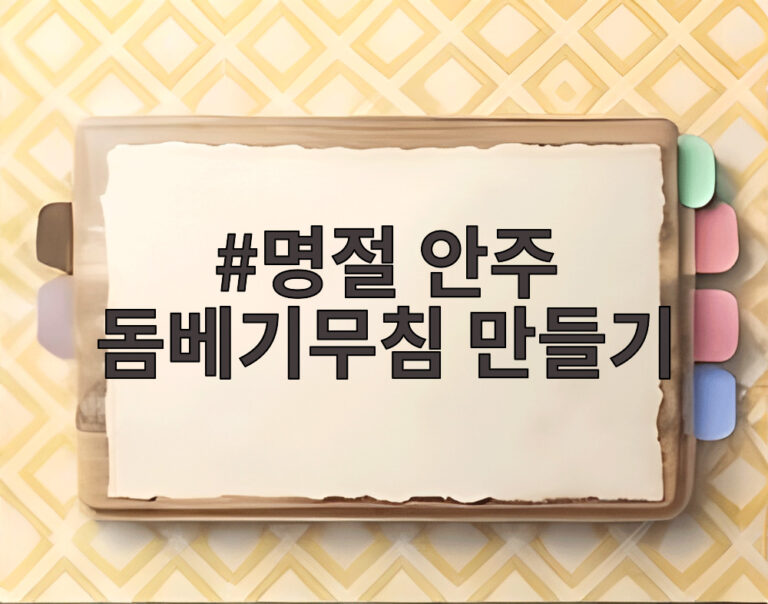 명절 안주 돔베기무침 만들기