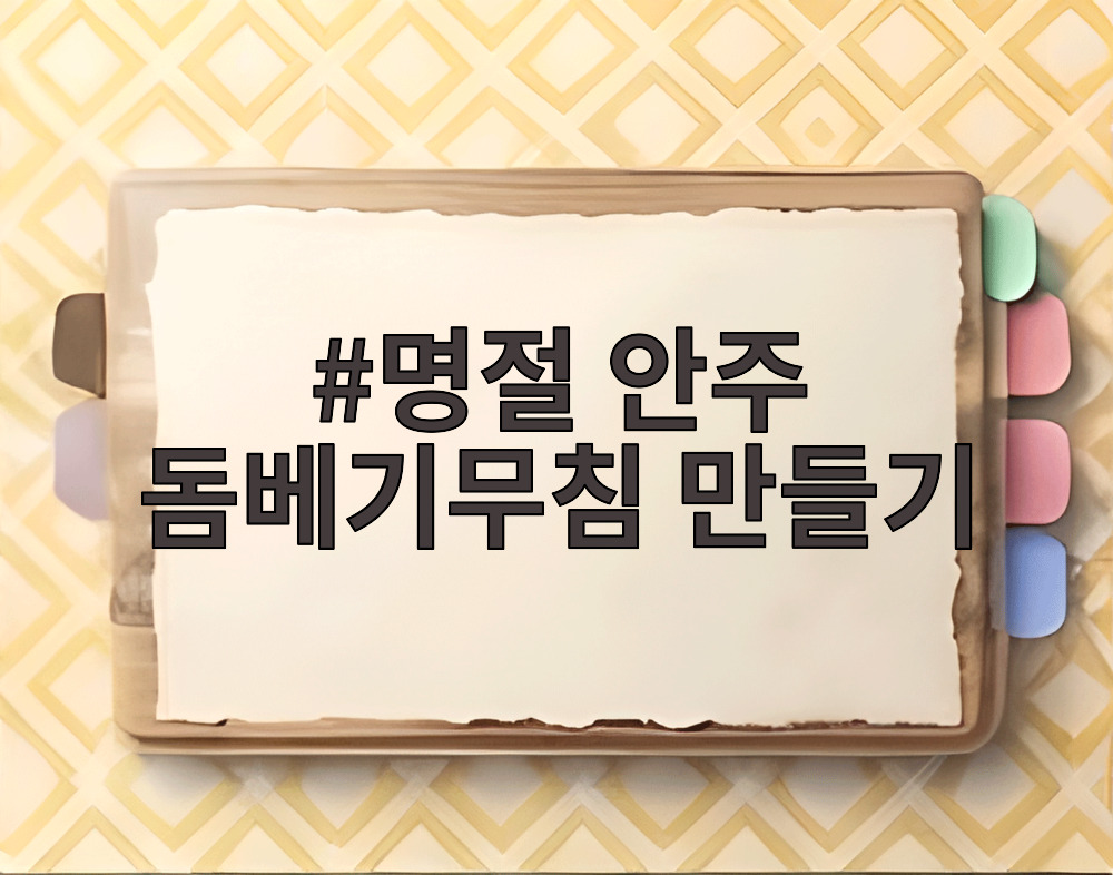명절 안주 돔베기무침 만들기