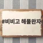 비비고 해물완자