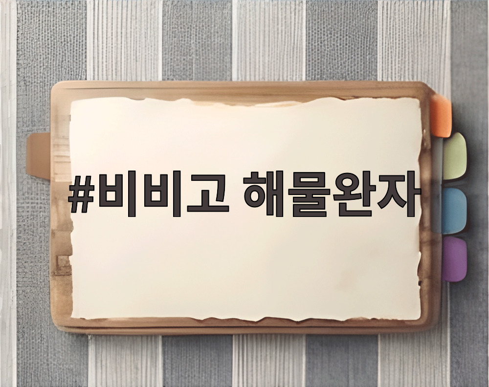 비비고 해물완자
