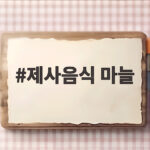 제사음식 마늘 넣으면 안 되는 이유 제사음식 마늘