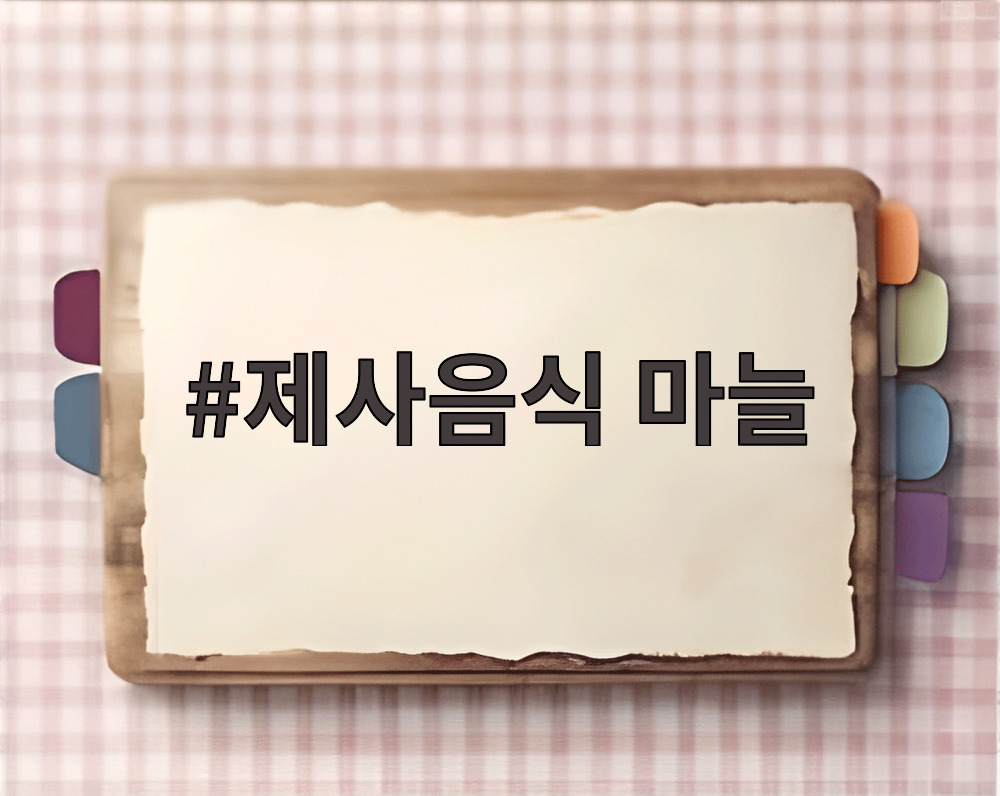 제사음식 마늘