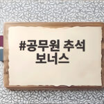 공무원 추석 보너스 얼마나 받을까요 공무원 추석 보너스