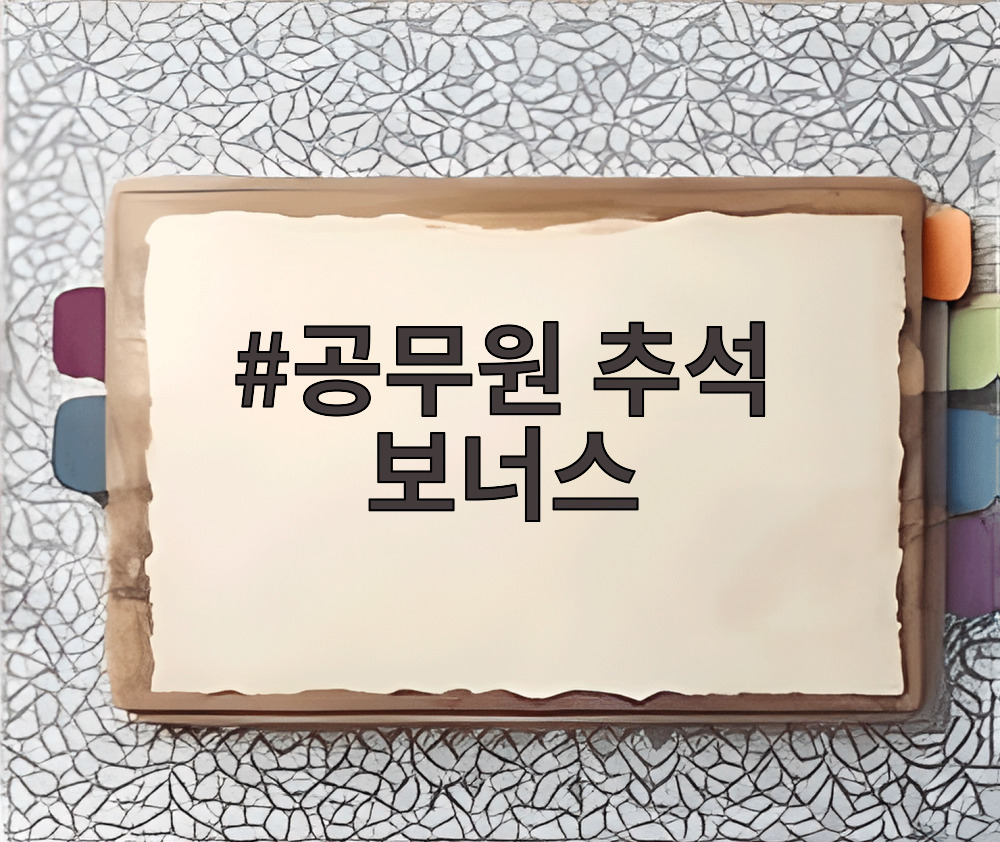 공무원 추석 보너스