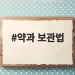 약과 보관법 제대로 알고 먹자 약과 보관법