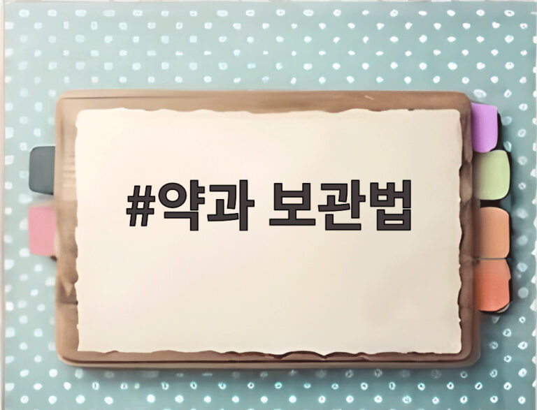 약과 보관법