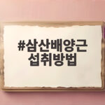 삼산배양근 섭취방법