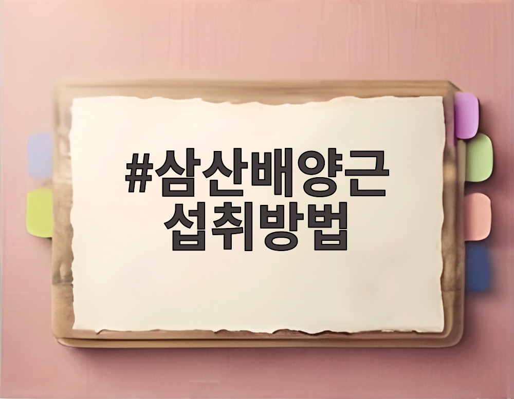 삼산배양근 섭취방법