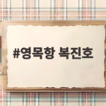 영목항 복진호 출조 준비와 조과 확인 영목항 복진호