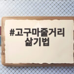 고구마줄거리 삶기법