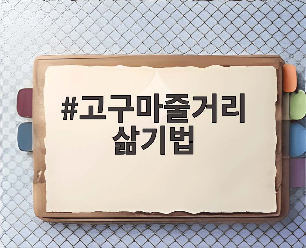 고구마줄거리 삶기법