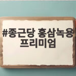 종근당 홍삼녹용 프리미엄 선물 추천 종근당 홍삼녹용 프리미엄