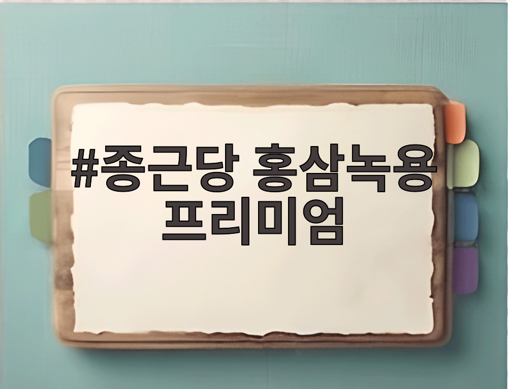 종근당 홍삼녹용 프리미엄