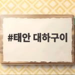 태안 대하구이