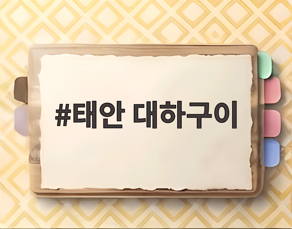 태안 대하구이