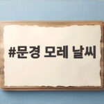 문경 모레 날씨 이렇게 확인하세요 문경 모레 날씨
