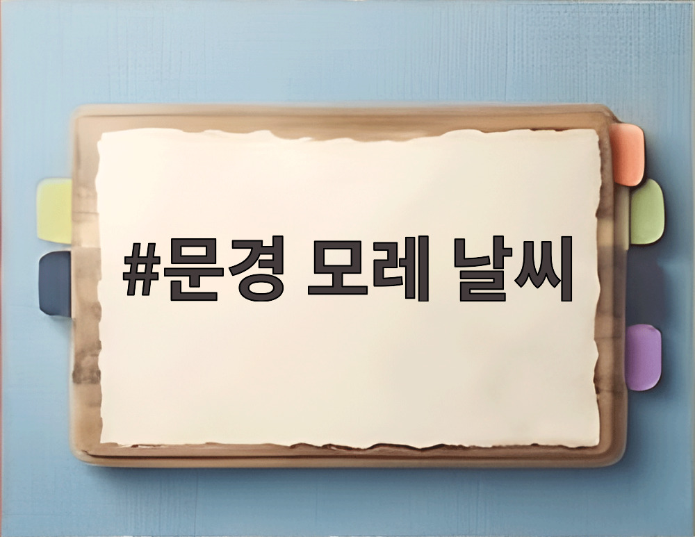 문경 모레 날씨