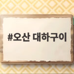 오산 대하구이