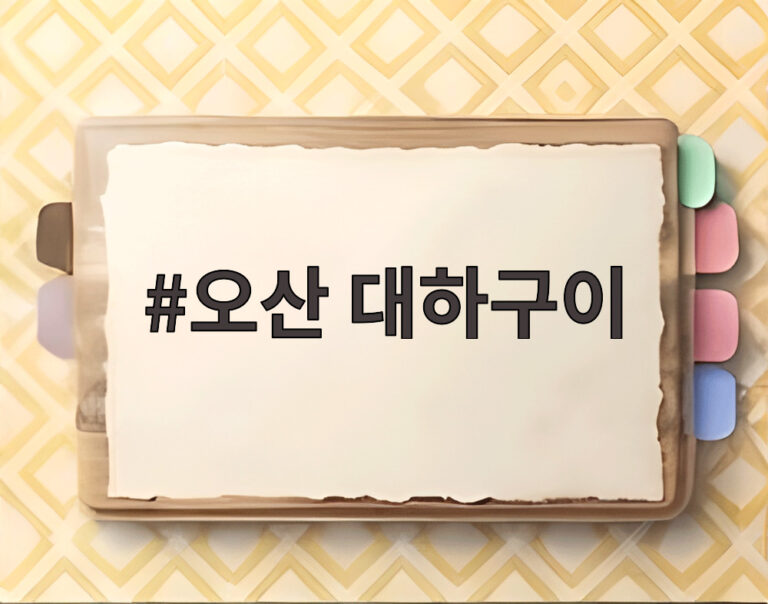 오산 대하구이
