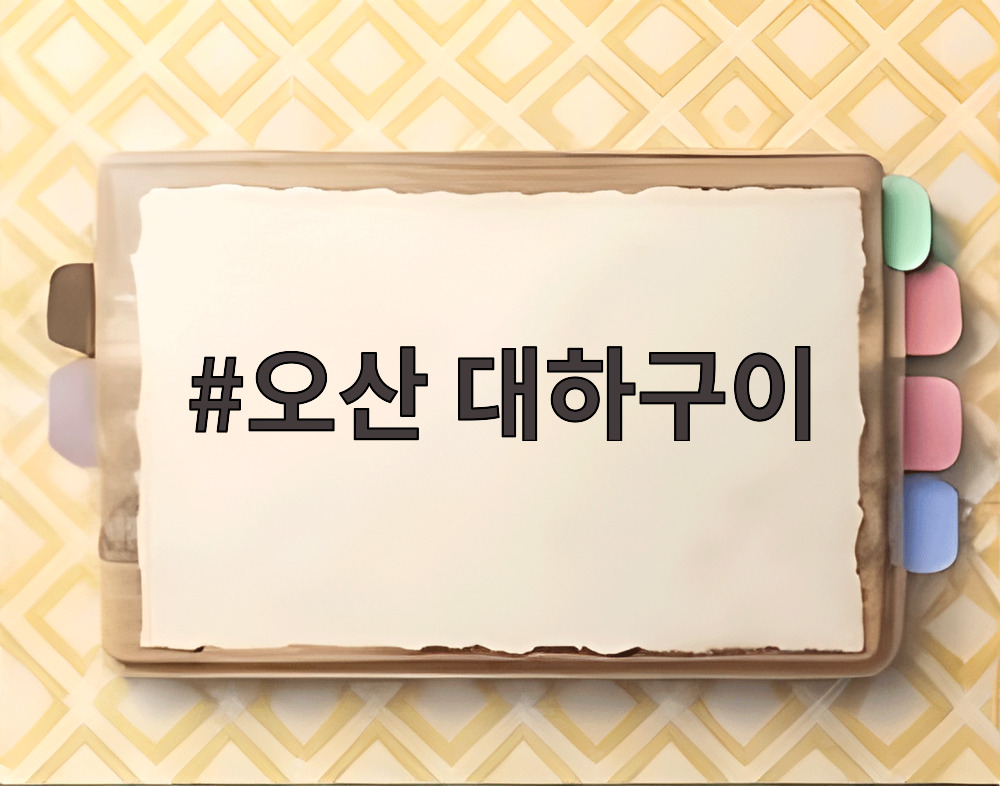 오산 대하구이