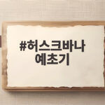 허스크바나 525iLK 예초기 장단점 비교 허스크바나 예초기