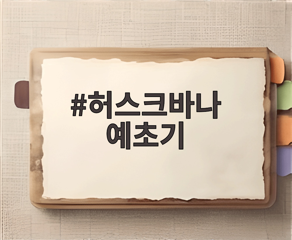허스크바나 예초기