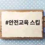 안전교육 스킵
