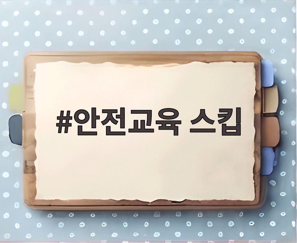 안전교육 스킵