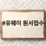 유웨이 원서접수 일정 방법 총정리 유웨이 원서접수
