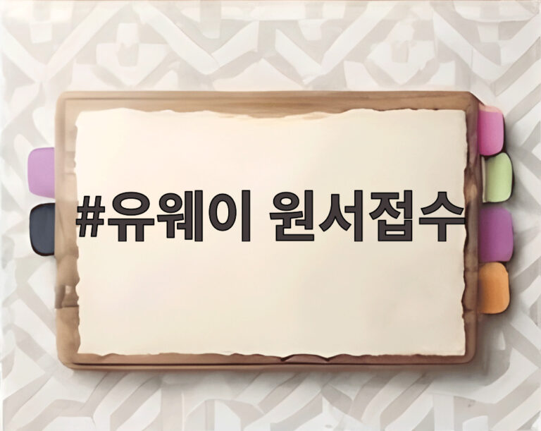 유웨이 원서접수