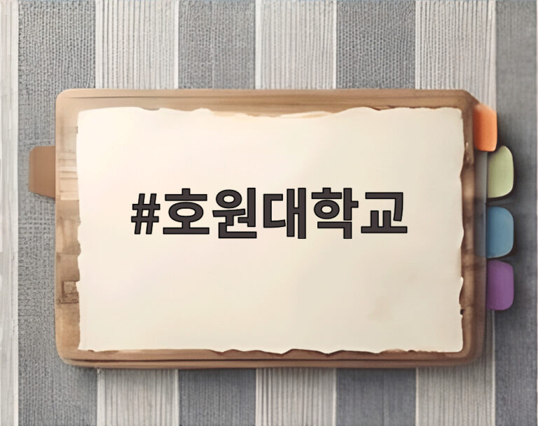 호원대학교