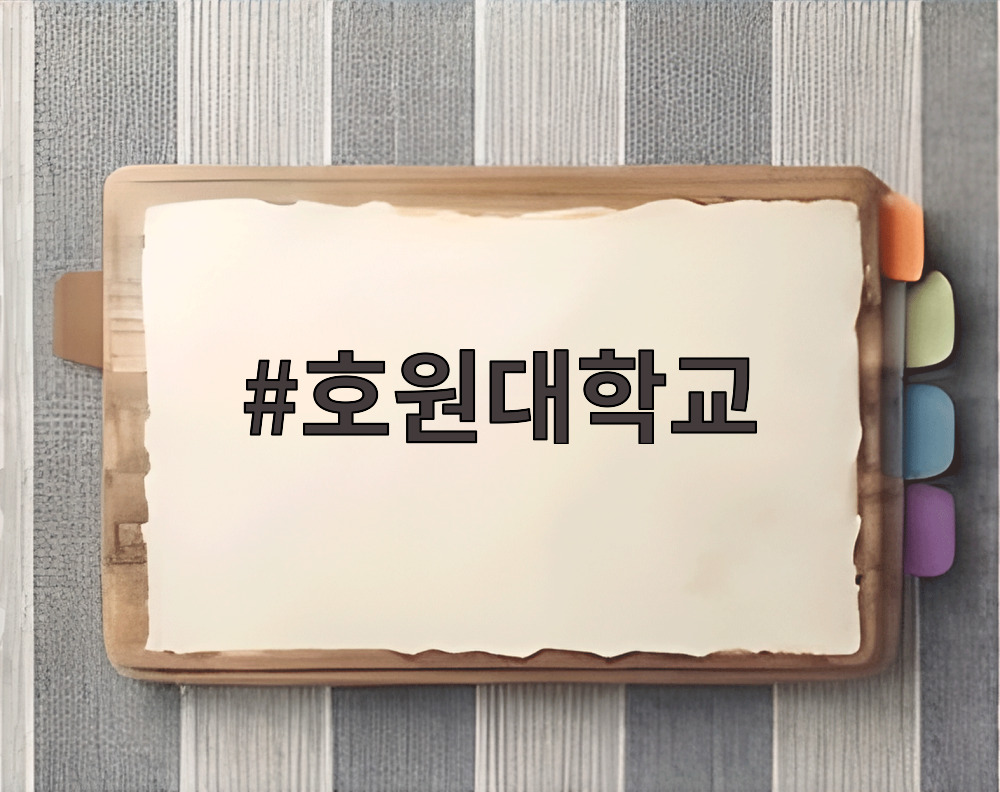호원대학교
