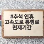 추석 연휴 고속도로 통행료 면제기간 총정리 추석 연휴 고속도로 통행료 면제기간
