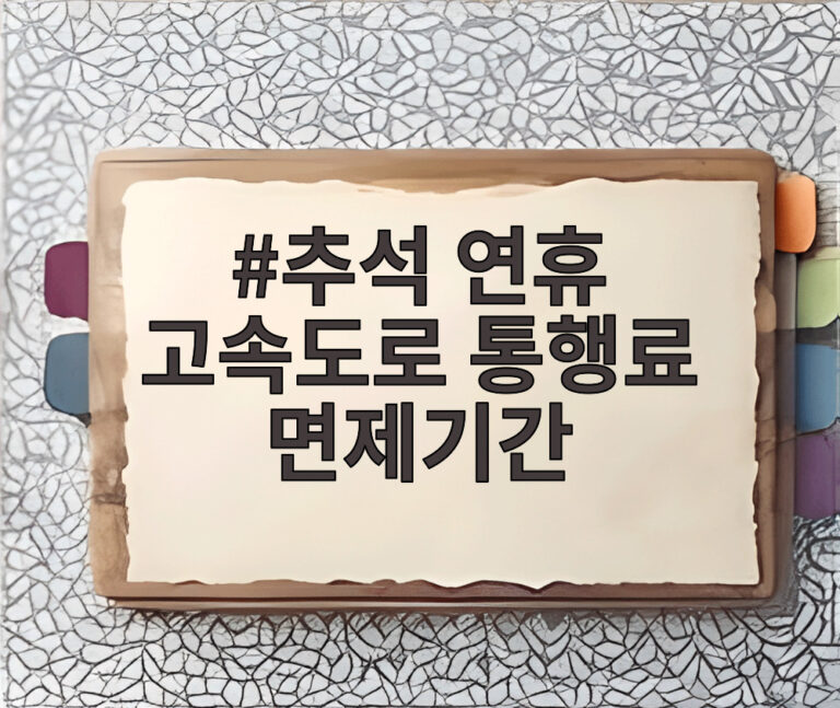 추석 연휴 고속도로 통행료 면제기간