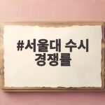 서울대 수시 경쟁률 2026 학과별 분석 서울대 수시 경쟁률