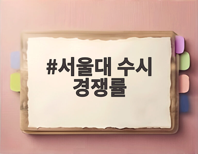 서울대 수시 경쟁률