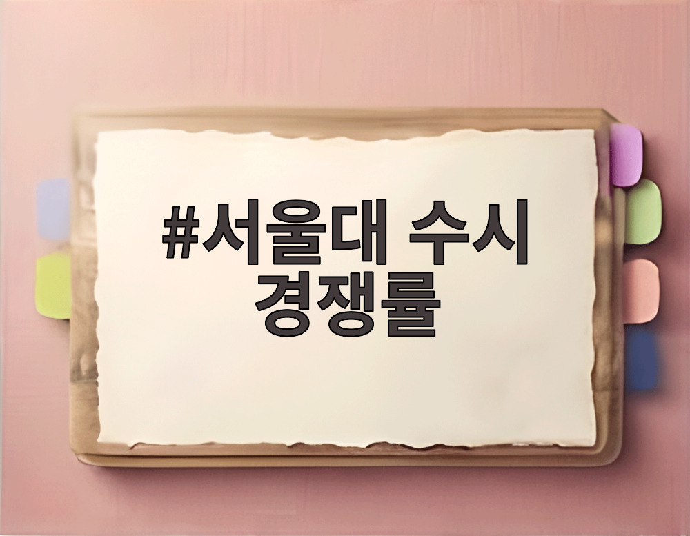 서울대 수시 경쟁률